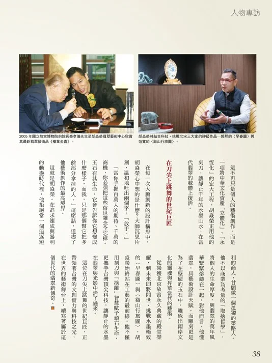 胡焱榮台灣頂尖翡翠大師 讓中華文化 重現光影流動