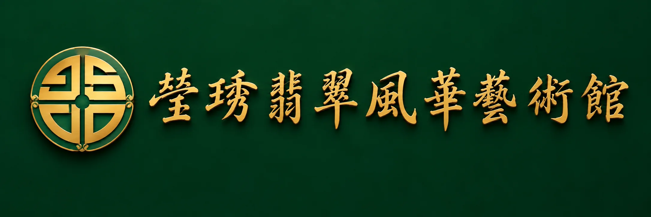 瑩琇翡翠藝術  精選藝術品 頂級收藏品 台灣頂級翡翠大師 台灣國寶翡翠大師