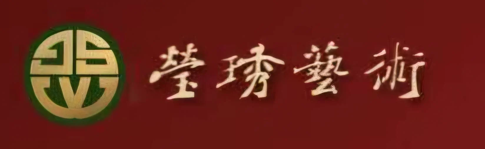 瑩琇藝術 翡翠藝術  精選藝術品 頂級收藏品 台灣頂級翡翠大師 台灣國寶翡翠大師