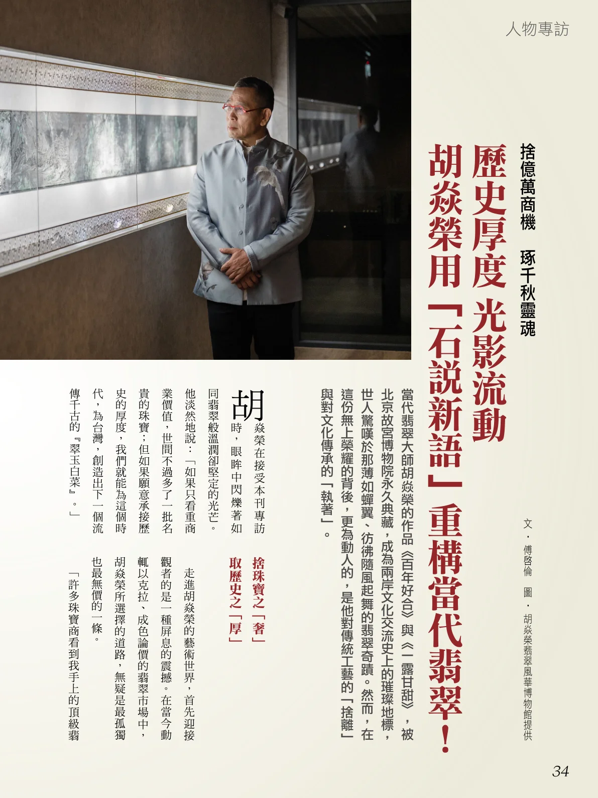 胡焱榮台灣頂尖翡翠大師 讓中華文化 重現光影流動